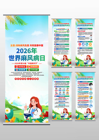 2026年世界麻风病日易拉宝 2026年世界麻风病日易拉宝