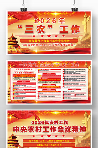 2026年中央农村工作会议党建宣传栏版面 2026年中央农村工作会议党建宣传栏版面