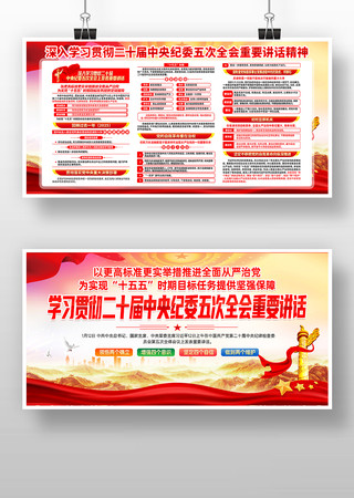 大气二十届中央纪委五次全会重要讲话展板 大气二十届中央纪委五次全会重要讲话展板