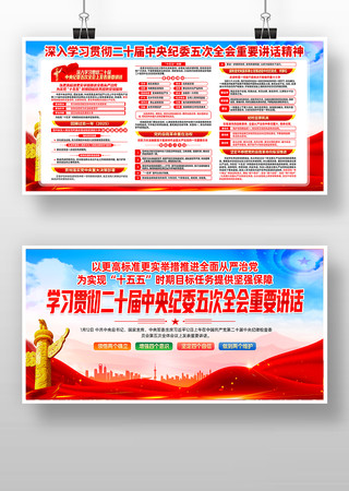 二十届中央纪委五次全会重要讲话党建宣传栏 二十届中央纪委五次全会重要讲话党建宣传栏