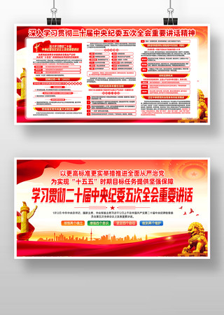 二十届中央纪委五次全会重要讲话党建展板 二十届中央纪委五次全会重要讲话党建展板