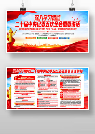 二十届中央纪委五次全会重要讲话党建展板 二十届中央纪委五次全会重要讲话党建展板