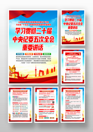 二十届中央纪委五次全会重要讲话挂图 二十届中央纪委五次全会重要讲话挂图