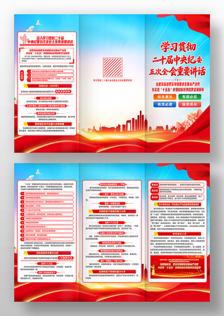 二十届中央纪委五次全会重要讲话精神三折页 二十届中央纪委五次全会重要讲话精神三折页