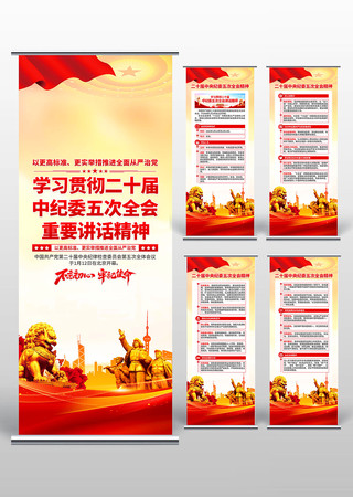 二十届中央纪委五次全会重要讲话精神易拉宝 二十届中央纪委五次全会重要讲话精神易拉宝