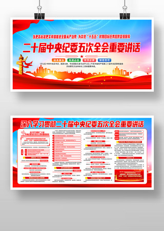 二十届中央纪委五次全会重要讲话精神展板 二十届中央纪委五次全会重要讲话精神展板