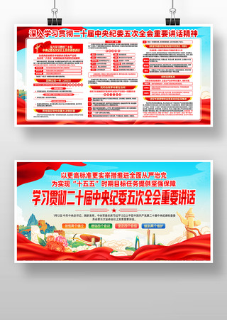 二十届中央纪委五次全会重要讲话宣传栏展板 二十届中央纪委五次全会重要讲话宣传栏展板