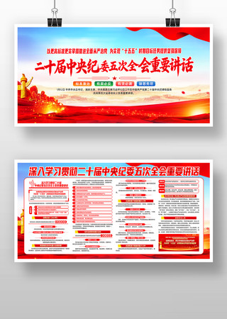 二十届中央纪委五次全会重要讲话宣传展板 二十届中央纪委五次全会重要讲话宣传展板