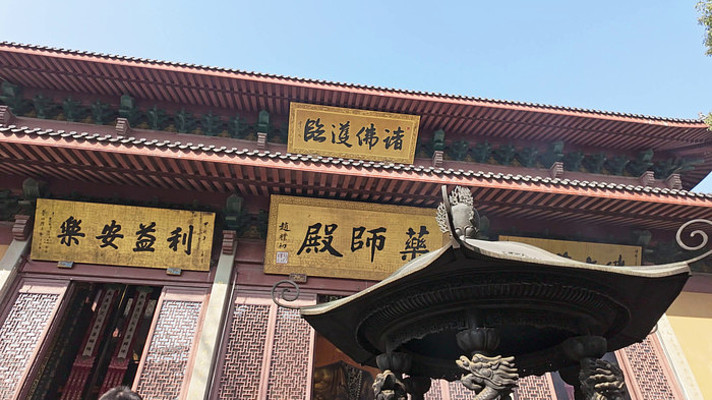 灵隐寺药师殿门头牌匾 灵隐寺药师殿门头牌匾