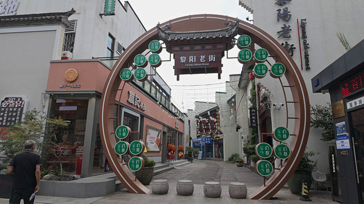 屯溪区黎阳老街入口场景 屯溪区黎阳老街入口场景