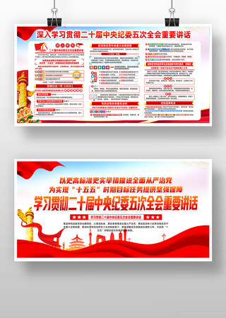 学习二十届中纪委五次全会重要讲话精神展板 学习二十届中纪委五次全会重要讲话精神展板