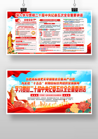 学习贯彻二十届中央纪委五次全会精神板报 学习贯彻二十届中央纪委五次全会精神板报