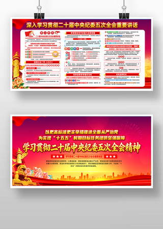 学习贯彻二十届中央纪委五次全会精神展板 学习贯彻二十届中央纪委五次全会精神展板