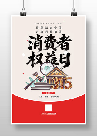 315权益日宣传海报 315权益日宣传海报