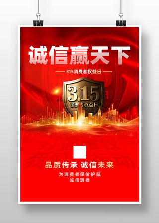 315消费者权益日诚信宣传海报 315消费者权益日诚信宣传海报