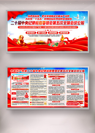 二十届中央纪律检查委员会五次全体会议公报 二十届中央纪律检查委员会五次全体会议公报