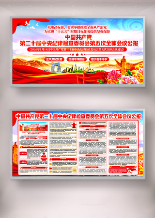 二十届中央纪委第五次全体会议公报展板设计 二十届中央纪委第五次全体会议公报展板设计