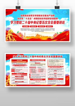 二十届中央纪委五次全会精神党建展板 二十届中央纪委五次全会精神党建展板