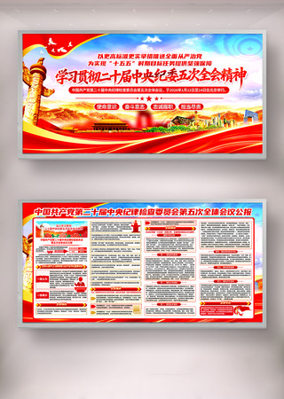 二十届中央纪委五次全会精神党建展板设计图 二十届中央纪委五次全会精神党建展板设计图