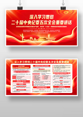 二十届中央纪委五次全会展板 二十届中央纪委五次全会展板