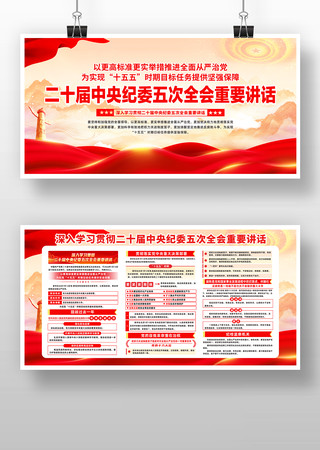 二十届中央纪委五次全会重要讲话宣传栏 二十届中央纪委五次全会重要讲话宣传栏