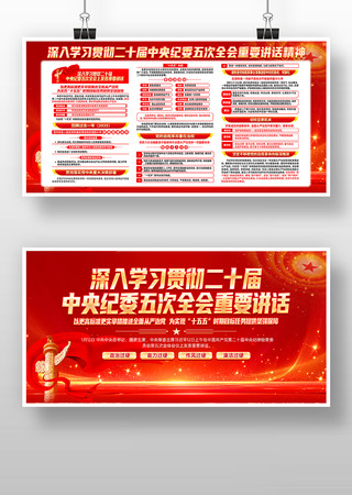 红色二十届中央纪委五次全会重要讲话宣传栏 红色二十届中央纪委五次全会重要讲话宣传栏