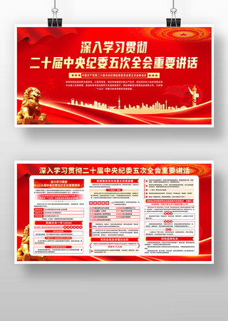 红色风格二十届中央纪委五次全会展板 红色风格二十届中央纪委五次全会展板