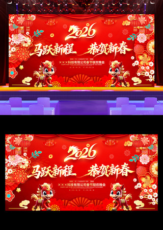 红色喜庆2026马年年会新年晚会背景板 红色喜庆2026马年年会新年晚会背景板
