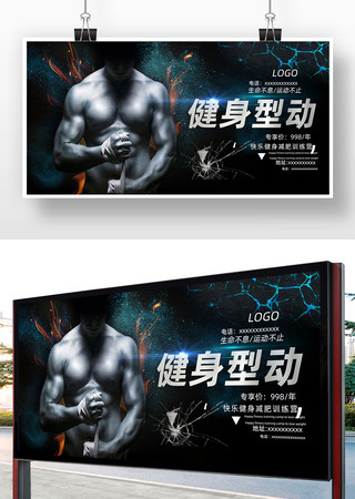 健身宣传海报 健身宣传海报