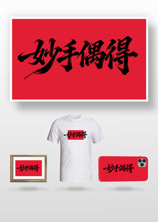 妙手偶得毛笔字 妙手偶得毛笔字