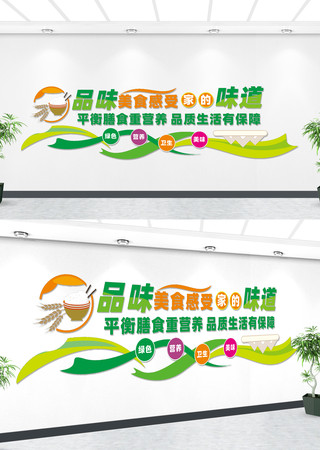 品味美食企业餐厅文化墙 品味美食企业餐厅文化墙