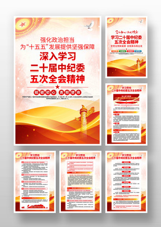 深入学习二十届中央纪委五次全会精神展板 深入学习二十届中央纪委五次全会精神展板