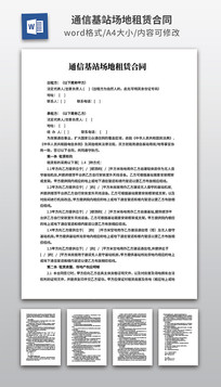 ͨ�Ż�վ�������޺�ͬ