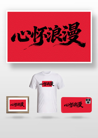 心怀浪漫毛笔字 心怀浪漫毛笔字