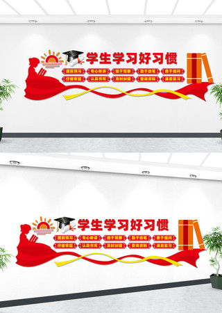 学生学习好习惯文化墙 学生学习好习惯文化墙