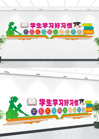 学生学习好习惯文化墙 学生学习好习惯文化墙