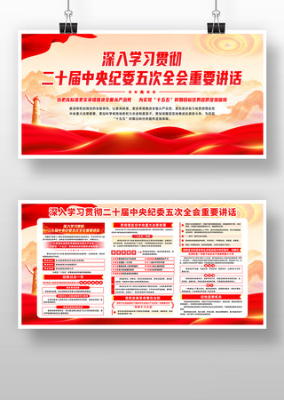 学习二十届中央纪委五次全会重要讲话展板 学习二十届中央纪委五次全会重要讲话展板