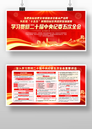 学习贯彻二十届中央纪委四次全会展板 学习贯彻二十届中央纪委四次全会展板