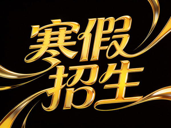 寒假招生金色字 寒假招生金色字