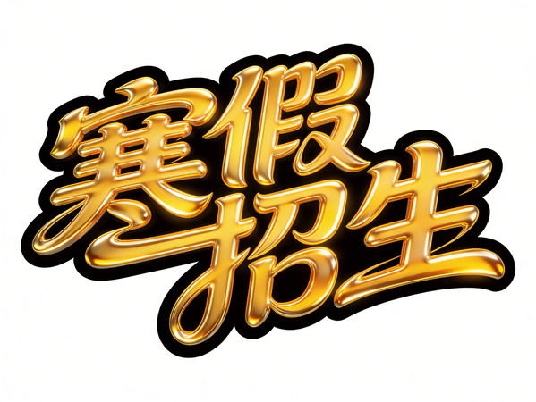 寒假招生金色字 寒假招生金色字