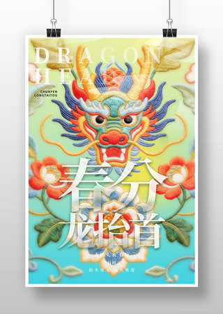春分龙抬首节气节日海报 春分龙抬首节气节日海报