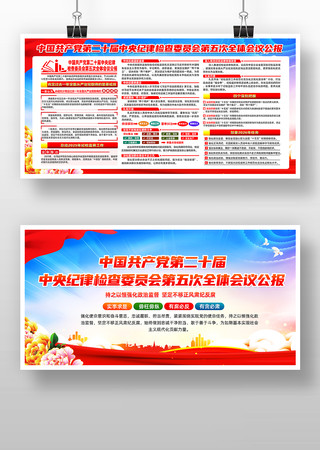 二十届中央纪委五次全会公报 二十届中央纪委五次全会公报