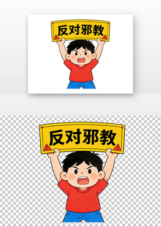 反对邪教插画 反对邪教插画