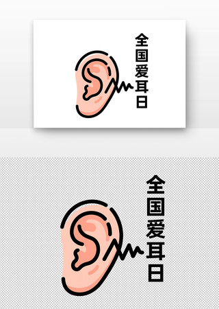 全国爱耳日卡通耳朵插画 全国爱耳日卡通耳朵插画