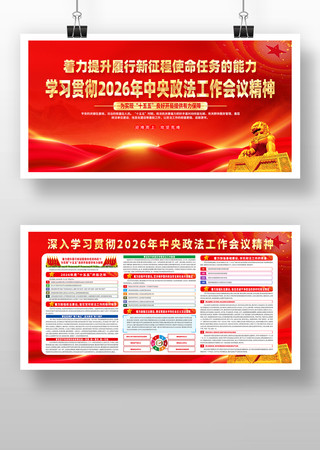 学习贯彻2026年中央政法工作会议精神 学习贯彻2026年中央政法工作会议精神