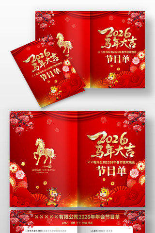 2026公司年会马年新年春节晚会节目单 2026公司年会马年新年春节晚会节目单