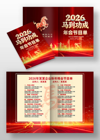 2026公司企业春节联欢晚会节目单 2026公司企业春节联欢晚会节目单