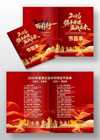 2026马年年会新年春节联欢晚会节目单图片