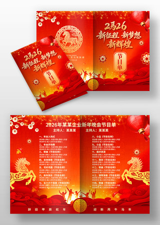 2026马年年会元旦春节晚会节目单 2026马年年会元旦春节晚会节目单