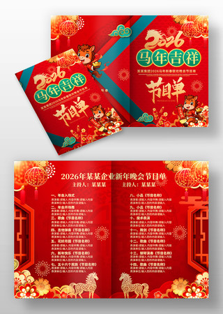 2026马年新年春节晚会年会节目单设计 2026马年新年春节晚会年会节目单设计